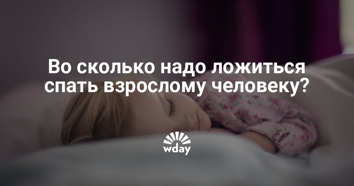 Когда надо спать, чтобы высыпаться - Woman's Day