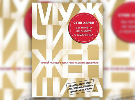 С. Харви «Вы ничего не знаете о мужчинах» С. Харви «Вы ничего не знаете о мужчинах»