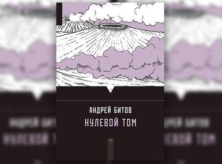 А. Битов «Нулевой том» А. Битов «Нулевой том»
