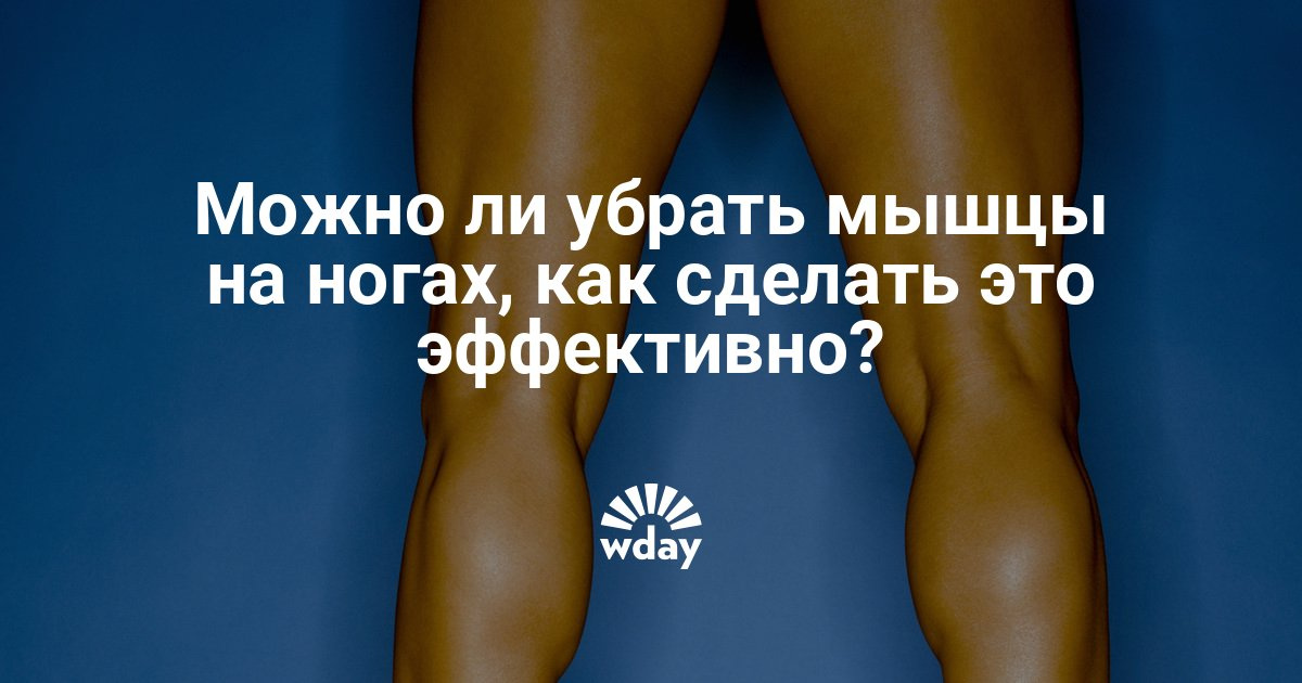 Как сделать что бы мышцы прошли Как сделать что бы мышцы прошли