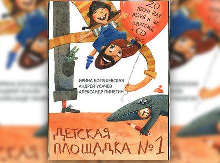 «Детская площадка № 1» Ирина Богушевская, Андрей Усачев, Александр Пинегин «Детская площадка № 1» Ирина Богушевская, Андрей Усачев, Александр Пинегин