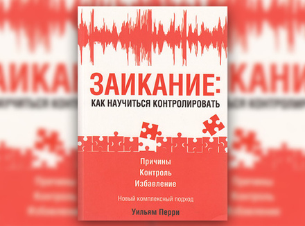 У. Перри «Заикание: как научиться контролировать» У. Перри «Заикание: как научиться контролировать»