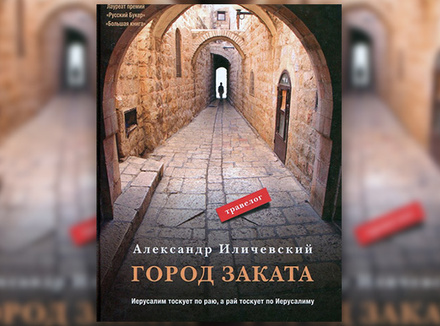 Александр Иличевский «Город заката» Александр Иличевский «Город заката»