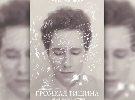 Громкая тишина: обо мне вместе со мной Громкая тишина: обо мне вместе со мной
