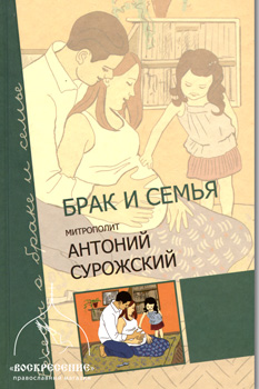 Митрополит Сурожский Антоний «Брак и семья» Митрополит Сурожский Антоний «Брак и семья»