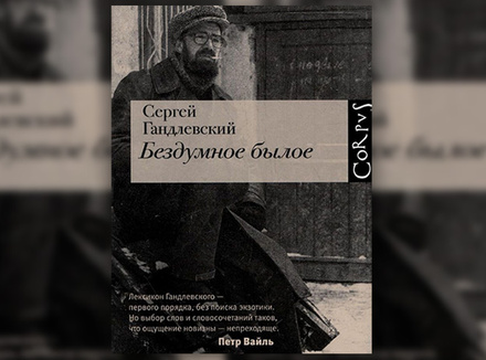 «Бездумное былое» С. Гандлевский «Бездумное былое» С. Гандлевский