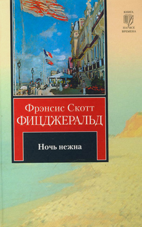 Скотт Фицджеральд "Ночь нежна" Скотт Фицджеральд "Ночь нежна"