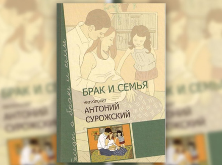 Митрополит Сурожский Антоний «Брак и семья» Митрополит Сурожский Антоний «Брак и семья»