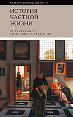 История частной жизни История частной жизни