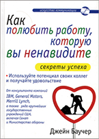 Как полюбить работу, которую вы ненавидите Как полюбить работу, которую вы ненавидите