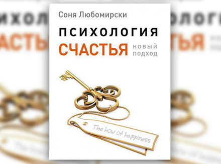 Соня Любомирски: «Хорошо, что счастье не бывает вечным» Соня Любомирски: «Хорошо, что счастье не бывает вечным»
