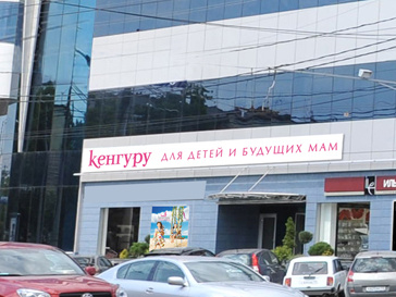 Магазин "Кенгуру" в Краснодаре Магазин "Кенгуру" в Краснодаре