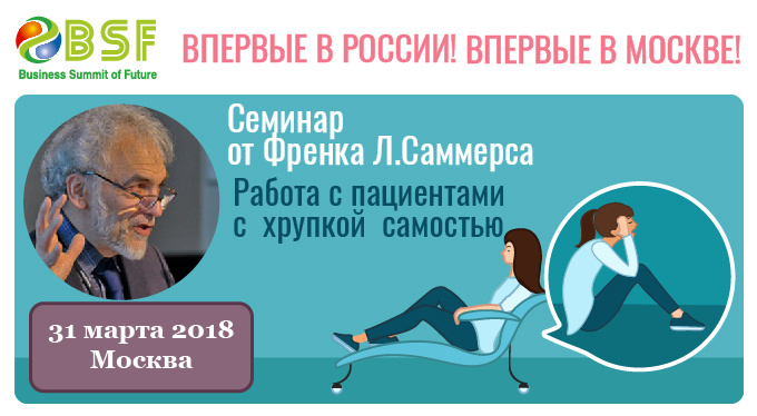 «Работа с пациентами с хрупкой самостью»: семинар Френка Л.Саммерса «Работа с пациентами с хрупкой самостью»: семинар Френка Л.Саммерса