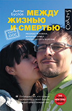 Между жизнью и смертью Между жизнью и смертью