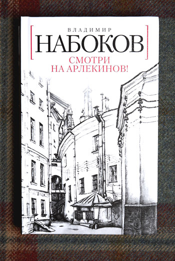 «Смотри на Арлекинов!» – художественная исповедь, в которой Владимир Набоков подвел итог жизни и писательской деятельности, – в отличие от «Лауры» является истинной «квинтэссенцией творчества» автора. «Смотри на Арлекинов!» – художественная исповедь, в которой Владимир Набоков подвел итог жизни и писательской деятельности, – в отличие от «Лауры» является истинной «квинтэссенцией творчества» автора.
