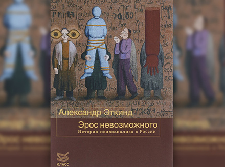 Эрос невозможного. История психоанализа в России Эрос невозможного. История психоанализа в России