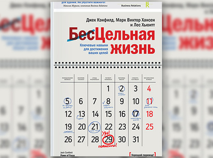 Д. Кэнфилд, М. Хансен, Л. Хьюитт «Цельная жизнь. Ключевые навыки для достижения ваших целей» Д. Кэнфилд, М. Хансен, Л. Хьюитт «Цельная жизнь. Ключевые навыки для достижения ваших целей»