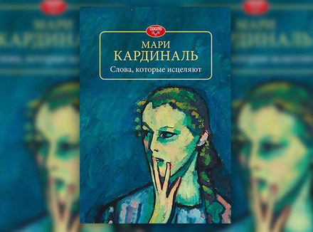 М. Кардиналь «Слова, которые исцеляют» М. Кардиналь «Слова, которые исцеляют»