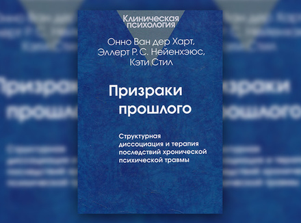 О. Ван дер Харт, Э. Нейенхэюс, К. Стил «Призраки прошлого» О. Ван дер Харт, Э. Нейенхэюс, К. Стил «Призраки прошлого»