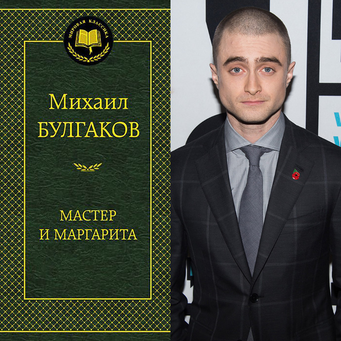 Михаил Булгаков &laquo;Мастер и Маргарита&raquo;