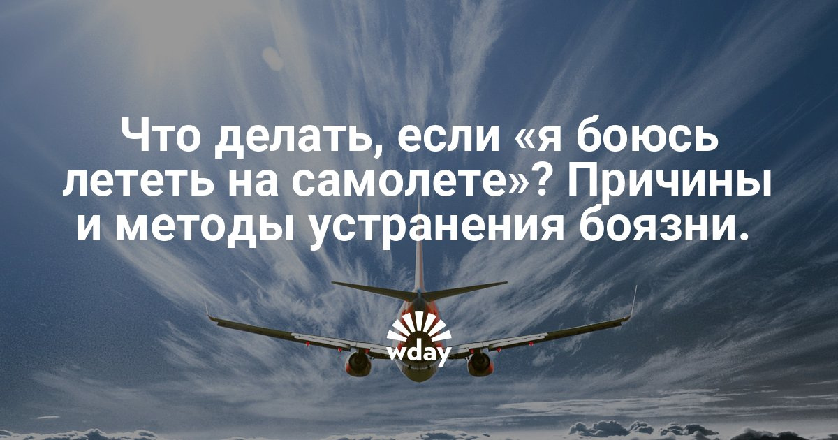 Как сделать так чтобы не боятся летать 164