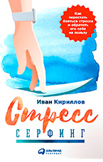 Стресс-серфинг Стресс-серфинг