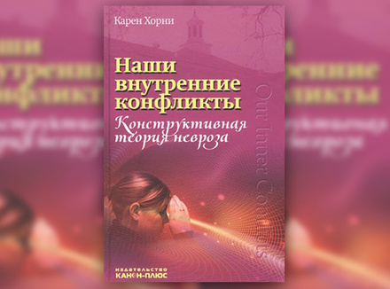 К. Хорни «Наши внутренние конфликты. Конструктивная теория невроза» К. Хорни «Наши внутренние конфликты. Конструктивная теория невроза»