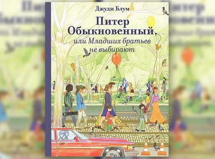 Джуди Блум «Питер Обыкновенный, или Младших братьев не выбирают» Джуди Блум «Питер Обыкновенный, или Младших братьев не выбирают»