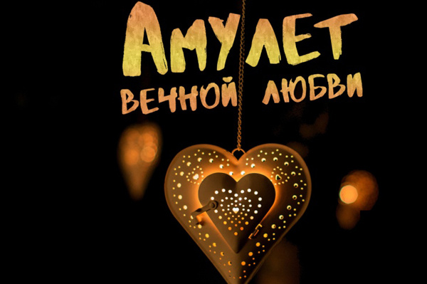 Квест «Амулет вечной любви» Квест «Амулет вечной любви», фото