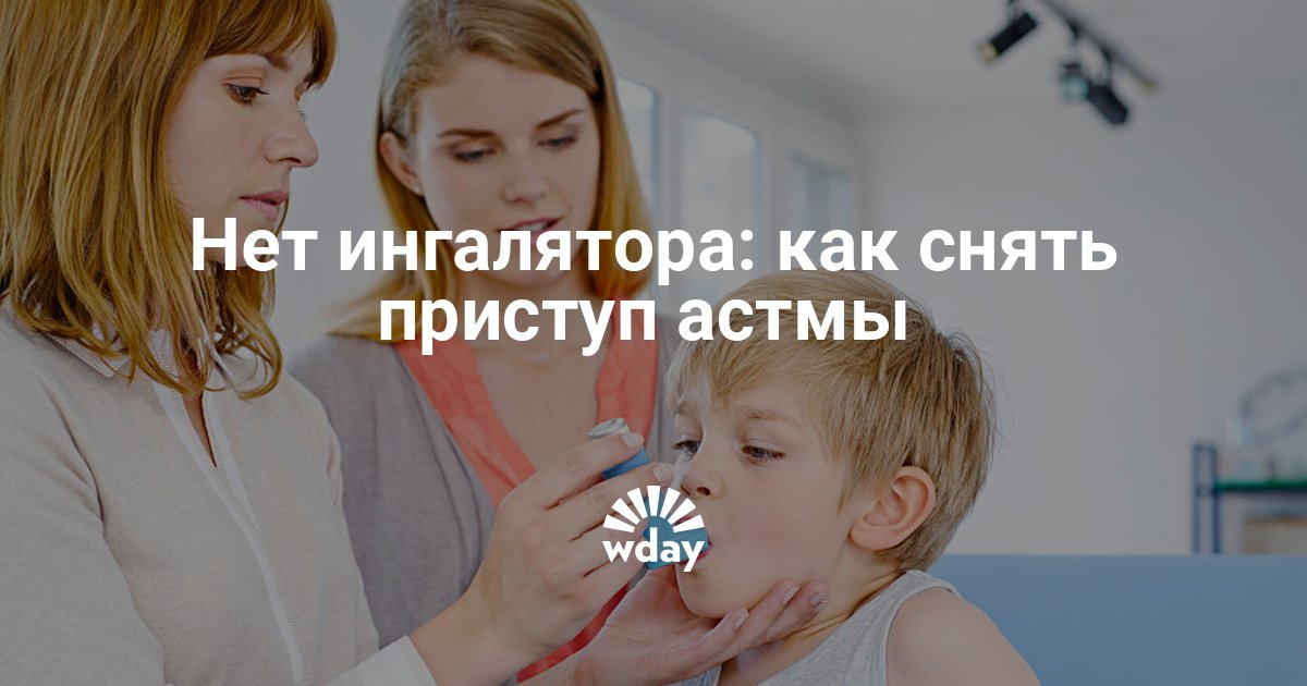 Как снять приступы астмы в домашних условиях Как снять приступы астмы в домашних условиях