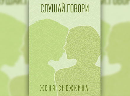 Слушай. Говори Слушай. Говори