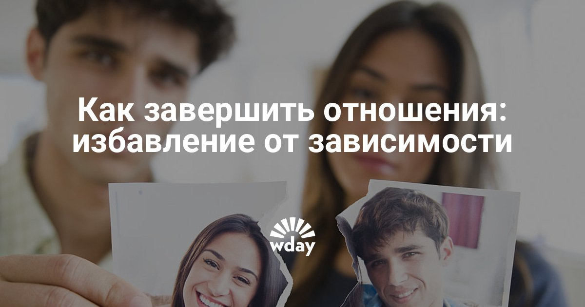 Не могу завершить отношения Не могу завершить отношения