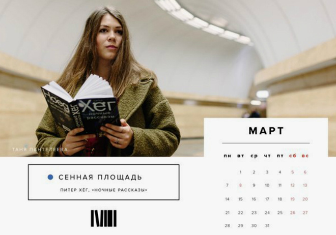 Автор идеи Татьяна Пантелева на станции «Сенная площадь» с «Ночными рассказами Питера Хега Календарь с читающими в метро девушками