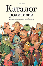 Клод Понти «Каталог родителей для детей, желающих их обменять» Клод Понти «Каталог родителей для детей, желающих их обменять»