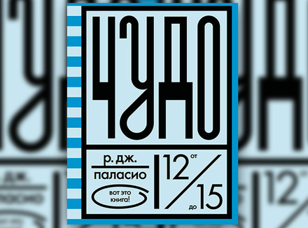 Р. Дж. Паласио «Чудо» Р. Дж. Паласио «Чудо»