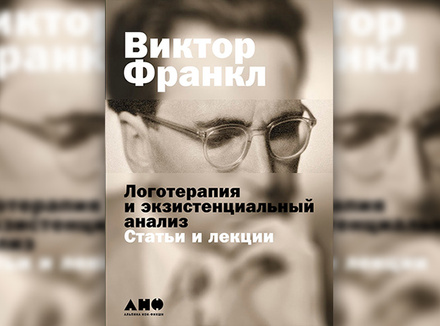 Виктор Франкл Виктор Франкл