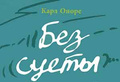 К. Оноре «Без суеты. Как перестать спешить и начать жить »