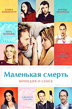 «Маленькая смерть» «Маленькая смерть»