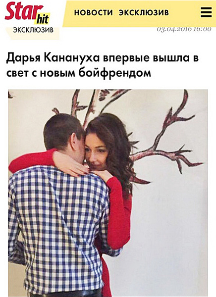 Дарья Канануха с новым возлюбленным