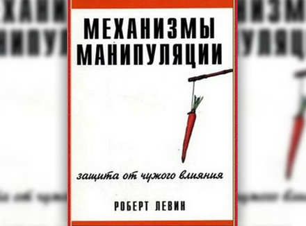 Р. Левин «Механизмы манипуляции» Р. Левин «Механизмы манипуляции»