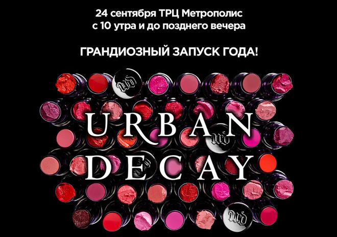 Urban Decay проведет праздник в честь запуска помады Vice Urban Decay проведет праздник в честь запуска помады Vice