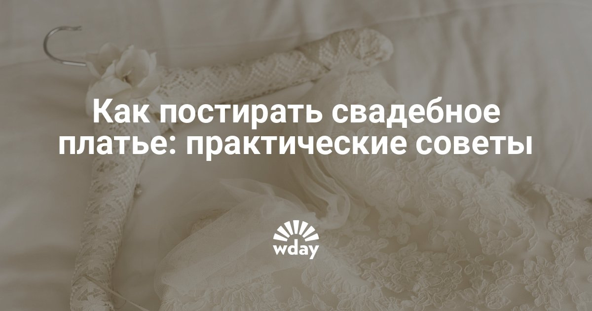 Постирать свадебное платье в домашних условиях 105