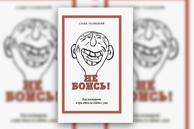 Как встретить старость и не сойти с ума Как встретить старость и не сойти с ума