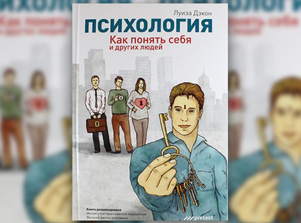 Л. Дэкон «Психология. Как понять себя и других людей» Л. Дэкон «Психология. Как понять себя и других людей»