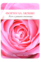Х. Фишер «Формула любви. Ключ к успешным отношениям» Х. Фишер «Формула любви. Ключ к успешным отношениям»