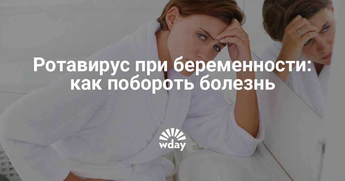 Ротавирус лечение у беременных 300 Ротавирус лечение у беременных 789