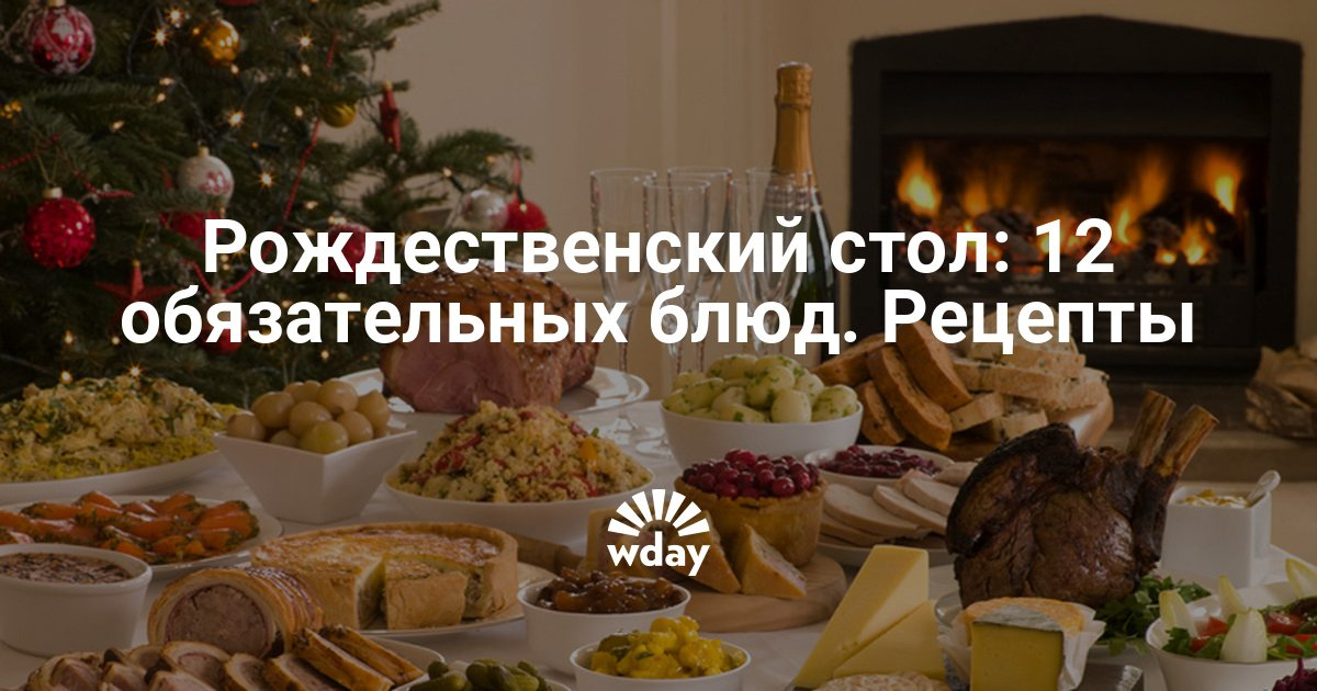 12 блюд рождество рецепты 2