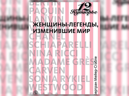 Б. Мейер-Стабле «12 кутюрье. Женщины-легенды, изменившие мир» Б. Мейер-Стабле «12 кутюрье. Женщины-легенды, изменившие мир»