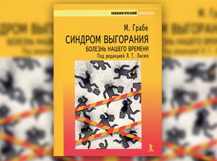 М. Грабе «Синдром выгорания» М. Грабе «Синдром выгорания»