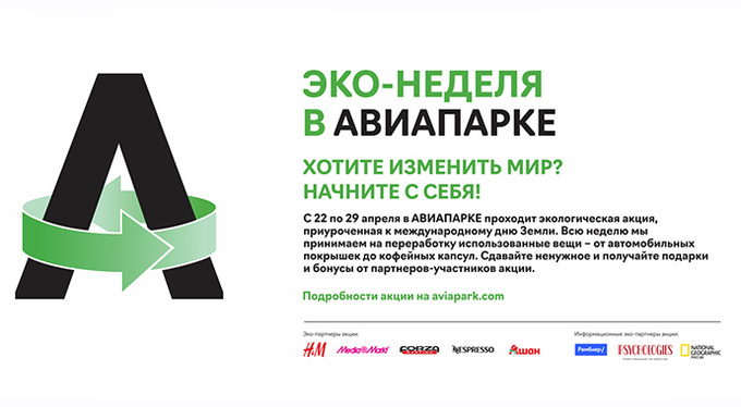 Эко-неделя в АВИАПАРКЕ Эко-неделя в АВИАПАРКЕ